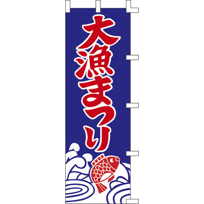 のぼり-大漁まつり|誉PRINTING