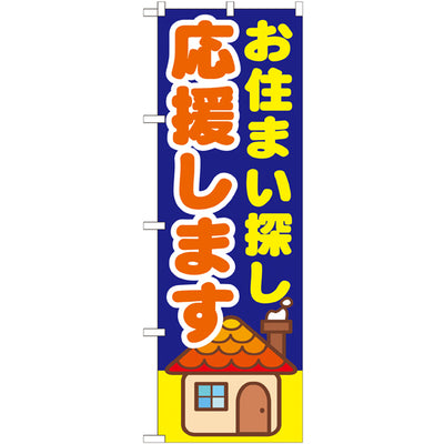のぼり HPCGNB-お住まい探し応援します|誉PRINTING