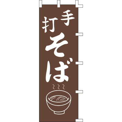 のぼり-手打そば 2|誉PRINTING