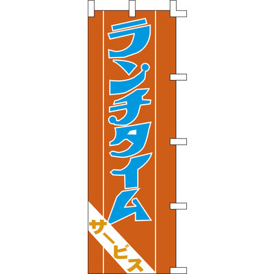 のぼり-ランチタイム 2|誉PRINTING