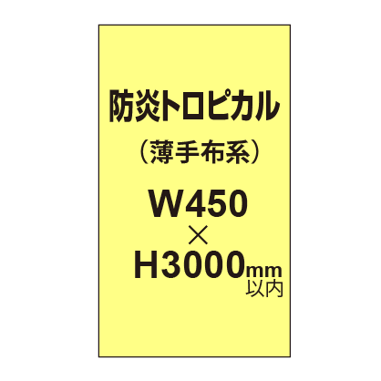 防炎トロピカル (薄手布系)【W450?H3000mm以内】|誉PRINTING
