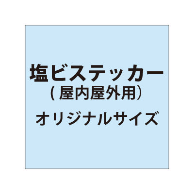 塩ビステッカー印刷(屋内屋外併用)【オリジナルサイズ】|誉PRINTING