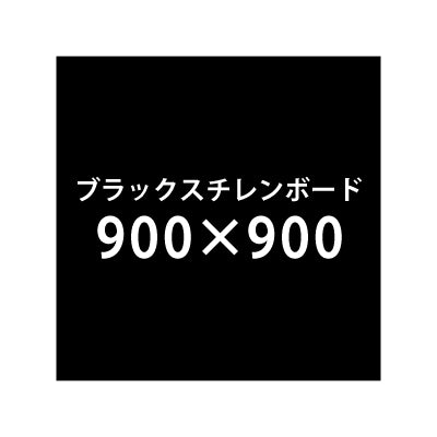 ブラックスチレンボード+塩ビ粘着シート 900x900サイズ|誉PRINTING