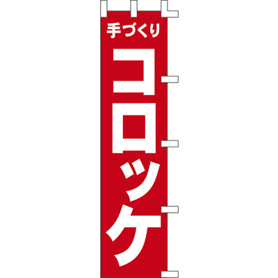 のぼり-コロッケ 3|誉PRINTING