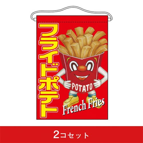 吊下旗-GNBフライドポテト(2コセット)|誉PRINTING