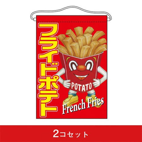 吊下旗-GNBフライドポテト(2コセット)|誉PRINTING
