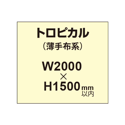 トロピカル (薄手布系)【W2000?H1500mm以内】|誉PRINTING