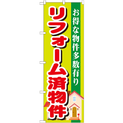 のぼり HPCGNB-リフォーム済物件|誉PRINTING