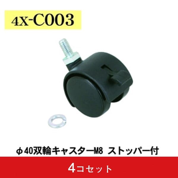 φ40双輪キャスターM8 ストッパー付 4コセット|誉PRINTING