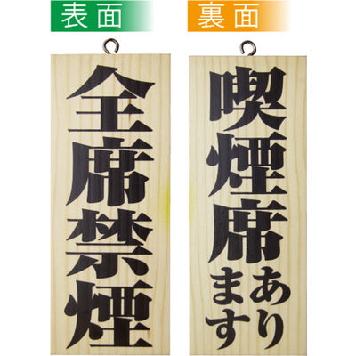 木製サイン 小サイズ-GNB 全席禁煙/喫煙席あります|誉PRINTING