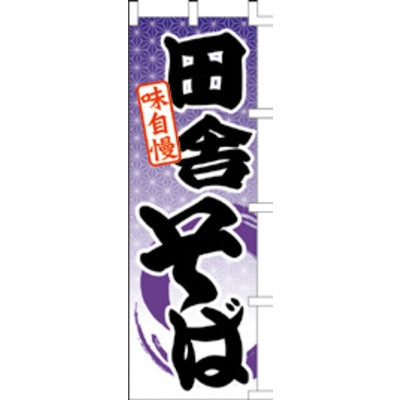 のぼり-田舎そば|誉PRINTING