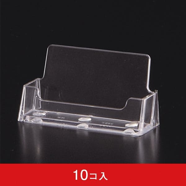 カタログホルダー BC93 名刺サイズ横置き (10コ入)|誉PRINTING