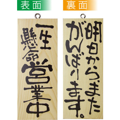 木製サイン 小サイズ-GNB 一生懸命営業中/明日からまたがんばります|誉PRINTING