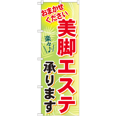 のぼり HPCGNB-美脚エステ承ります|誉PRINTING