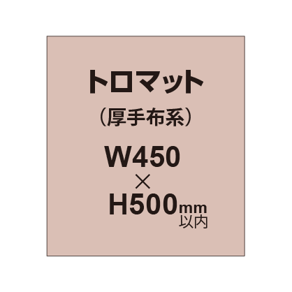 トロマット (厚手布系)【W450?H500mm以内】|誉PRINTING