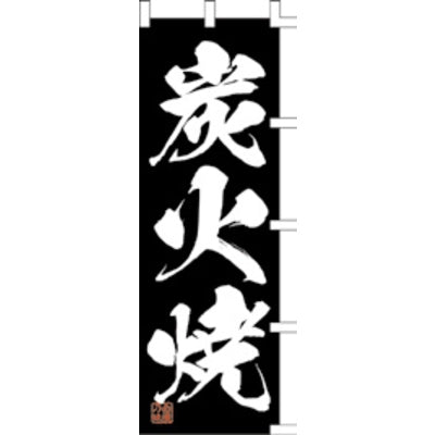 のぼり-炭火焼 4|誉PRINTING