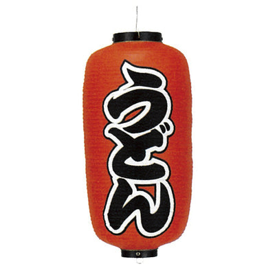 提灯-うどん|誉PRINTING