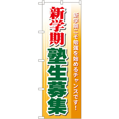 のぼり HPCGNB-新学期塾生募集|誉PRINTING