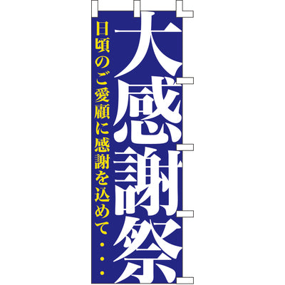 のぼり-大感謝祭|誉PRINTING