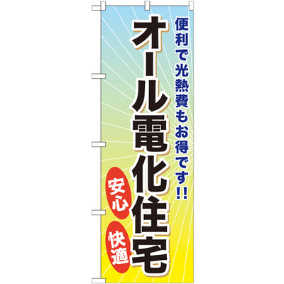 のぼり HPCGNB-オール電化住宅|誉PRINTING