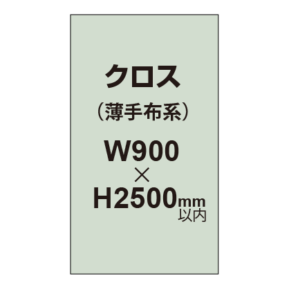 クロス (薄手布系)【W900〜H2500mm以内】|誉PRINTING