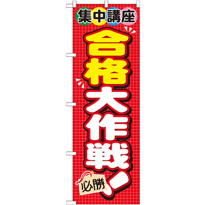 のぼり HPCGNB-集中講座合格大作戦!|誉PRINTING