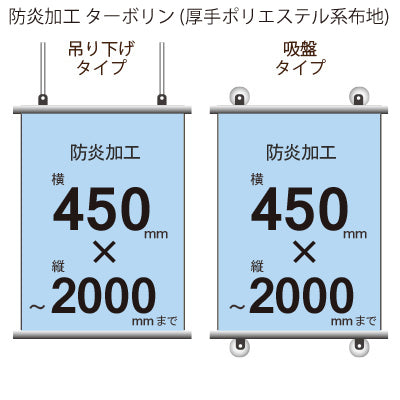 <防炎加工>タペストリー 幅450×縦フリーサイズ(ターポリン)|誉PRINTING