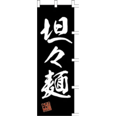 のぼり-担々麺 4|誉PRINTING