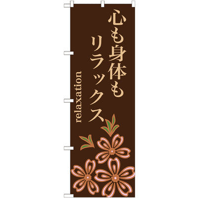 のぼり HPCGNB-心も身体もリラックス|誉PRINTING