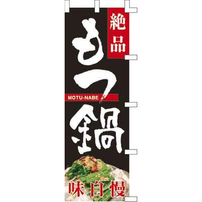 のぼり-もつ鍋 2|誉PRINTING