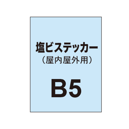 【屋内屋外用 塩ビステッカー】B5 ポスター印刷(7枚以上のご注文で承ります)|誉PRINTING