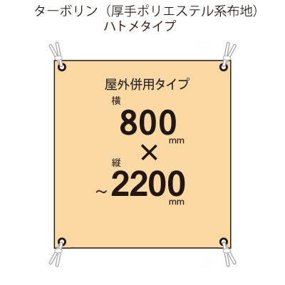 届いてすぐ使える! 屋外併用 フルカラー店頭幕 幅800 紐付き(ターポリン)|誉PRINTING