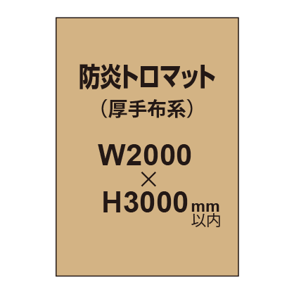 防炎トロマット (厚手布系)【W2000?H3000mm以内】|誉PRINTING