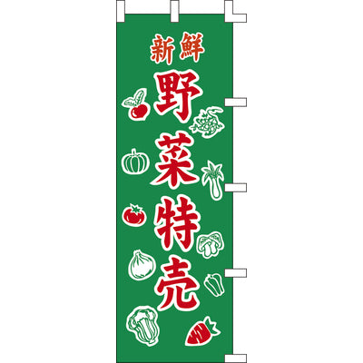 のぼり-野菜特売|誉PRINTING