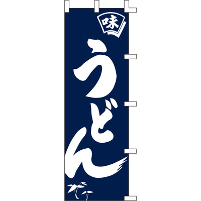 のぼり-うどん 6|誉PRINTING