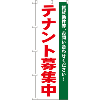 のぼり HPCGNB-テナント募集中 2|誉PRINTING