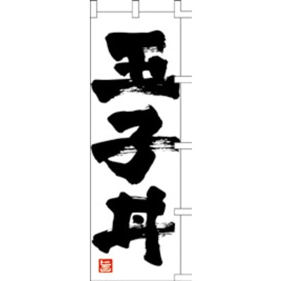 のぼり-玉子丼|誉PRINTING