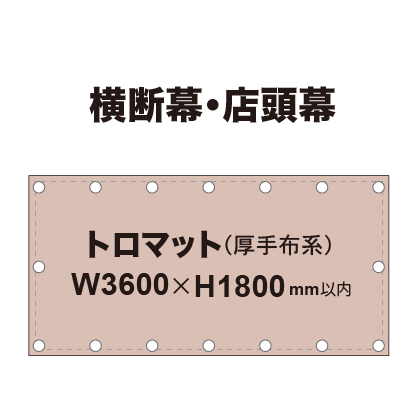横断幕 W3600×H1800mm(トロマット)|誉PRINTING