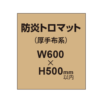 防炎トロマット (厚手布系)【W600?H500mm以内】|誉PRINTING