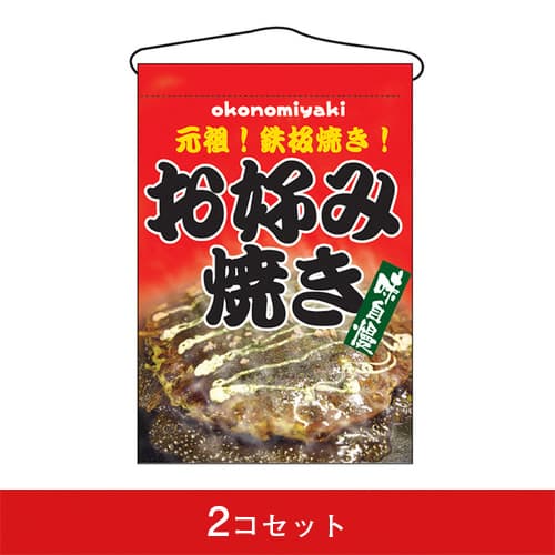 吊下旗-GNBお好み焼き(2コセット)|誉PRINTING