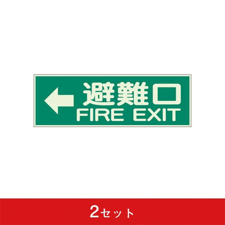 蓄光式誘導標識 (2セット)|誉PRINTING