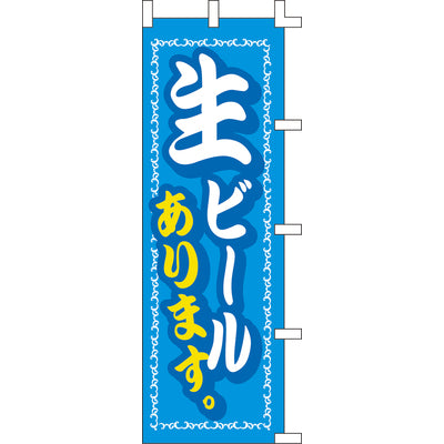 のぼり-生ビール 1|誉PRINTING