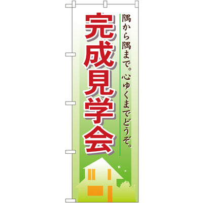のぼり HPCGNB-完成見学会|誉PRINTING