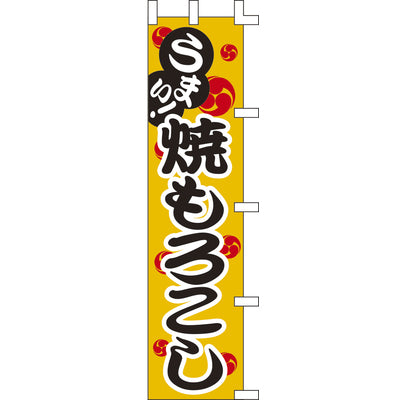 露天シリーズ・のぼり-焼きもろこし|誉PRINTING
