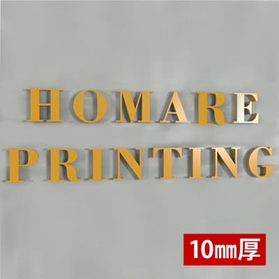アクリル文字 厚み10mm|誉PRINTING