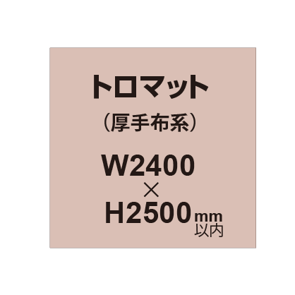トロマット (厚手布系)【W2400?H2500mm以内】|誉PRINTING