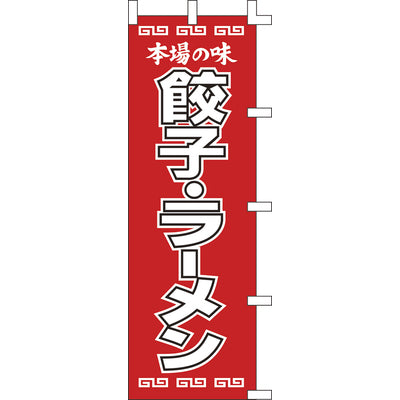 のぼり-餃子・ラーメン|誉PRINTING
