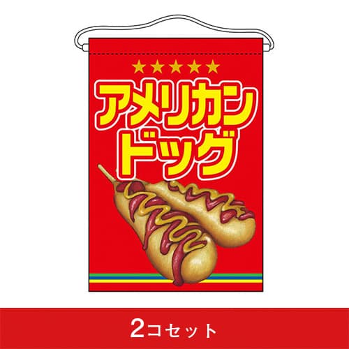吊下旗-GNBアメリカンドッグ(2コセット)|誉PRINTING