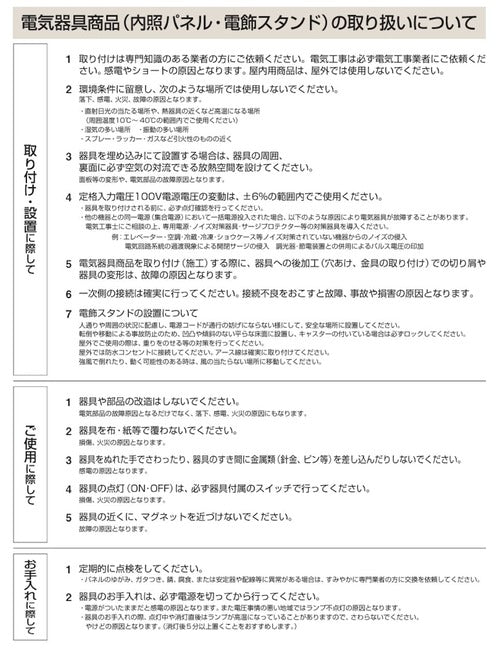 FB6627の取り付け・設置・使用・お手入れに関する電気器具取扱注意事項|誉PRINTING