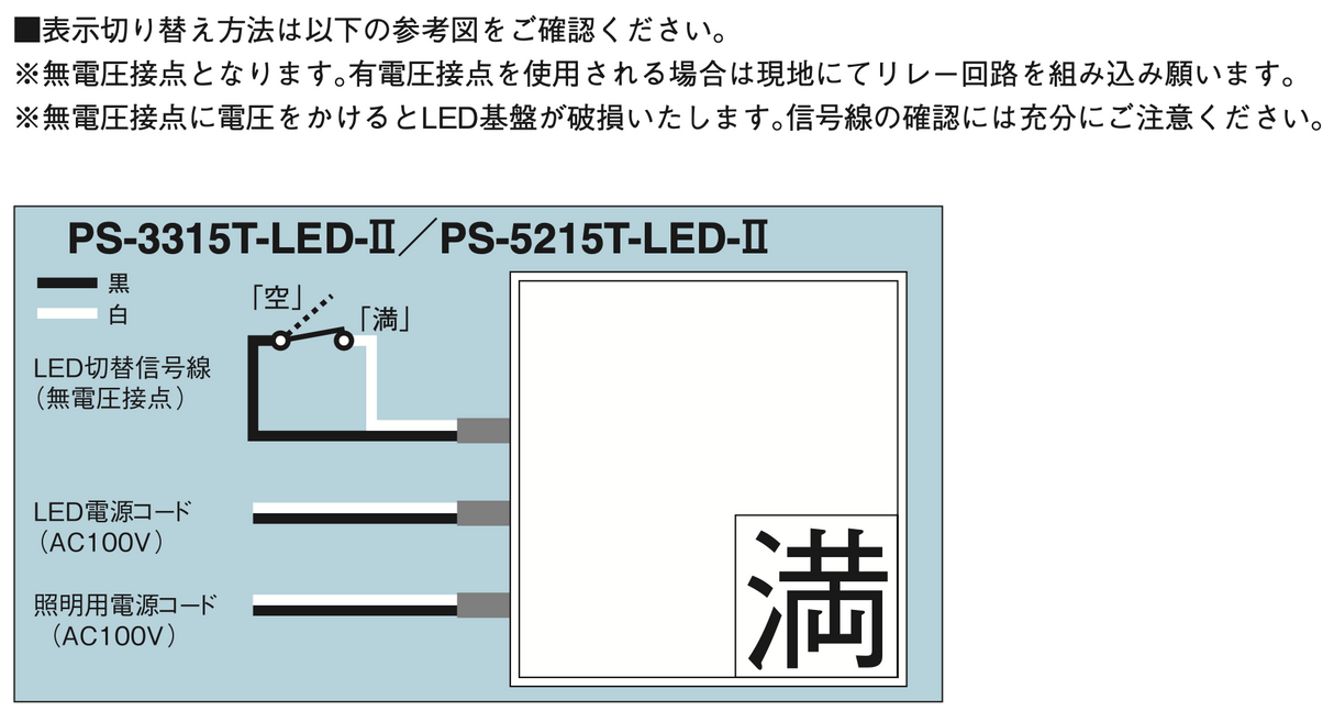 PS-3315T-LED-II・PS-5215T-LED-II パーキングサイン 満空表示切替用LED信号線・電源配線図
